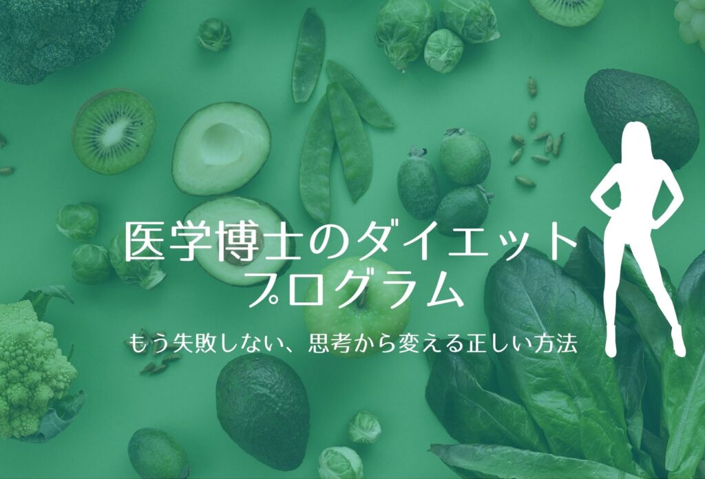 医学博士のダイエットプログラム｜もう失敗しない、思考から変える正しい方法